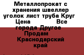 Металлопрокат с хранения швеллер уголок лист труба Круг › Цена ­ 28 000 - Все города Другое » Продам   . Краснодарский край
